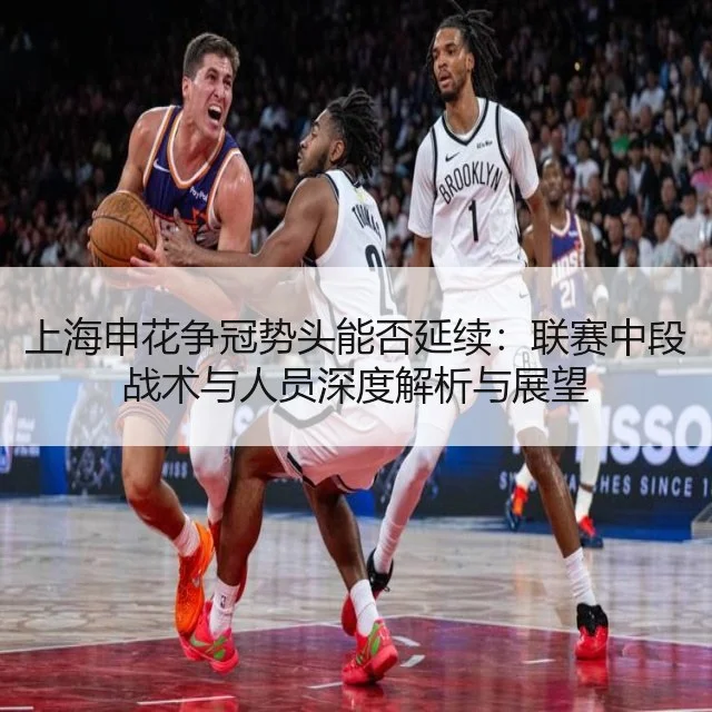 上海申花争冠势头能否延续：联赛中段战术与人员深度解析与展望